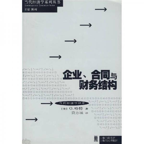 企业、合同与财务结构