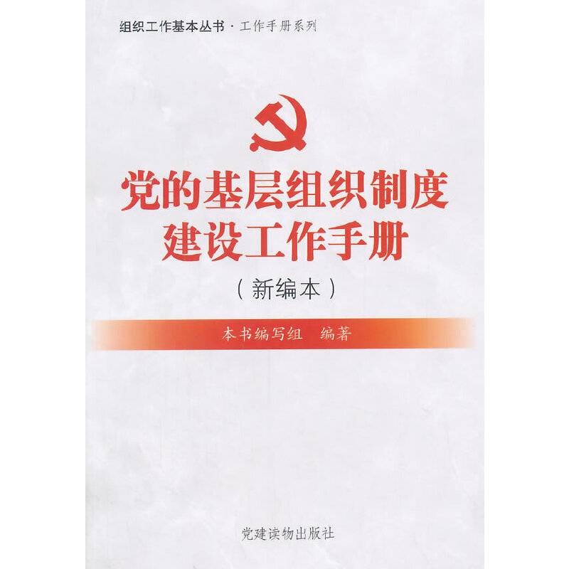 组织工作基本丛书：党的基层组织制度建设工作手册
