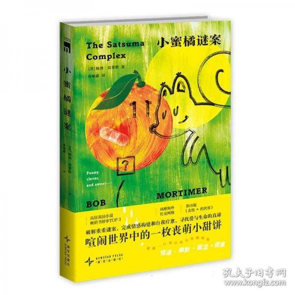 小蜜橘谜案