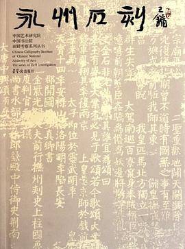 永州石刻