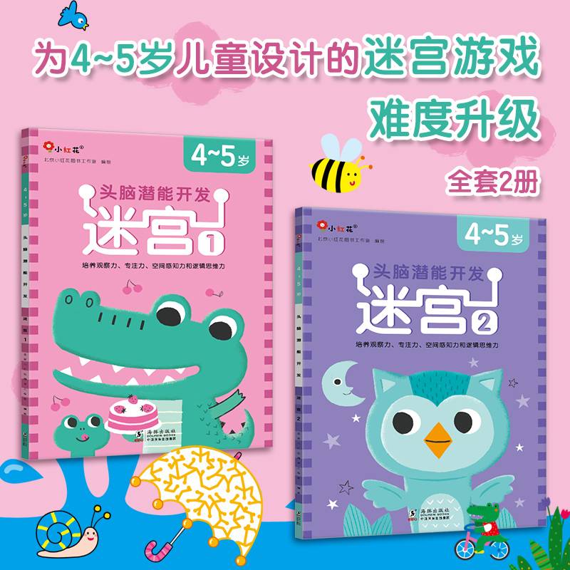头脑潜能开发4-5岁：迷宫幼小衔接逻辑思维专注力训练邦臣小红花