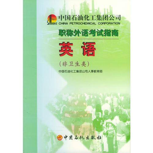 中国石油化工集团公司职称外语考试指南