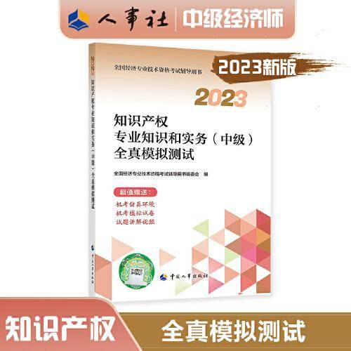 2023中级经济师教辅知识2023版 知识产权专业知识和实务（中级）全真模拟测试2023