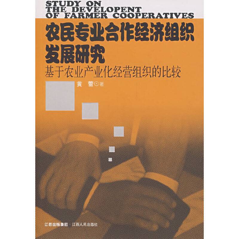 农民专业合作经济发展研究