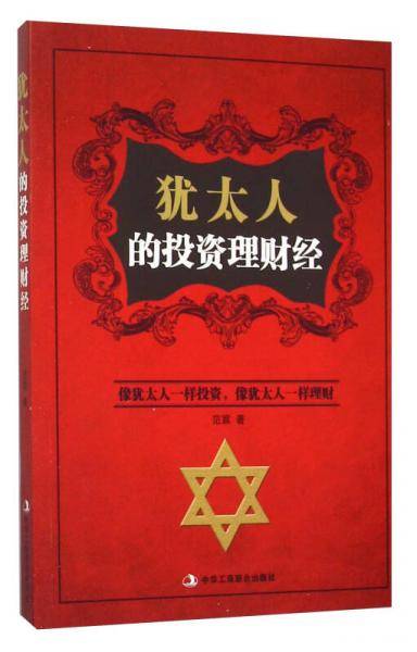 犹太人的投资理财经