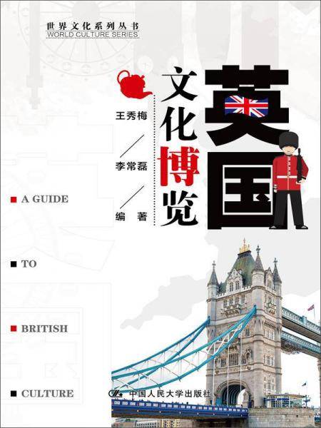 英国文化博览/世界文化系列丛书