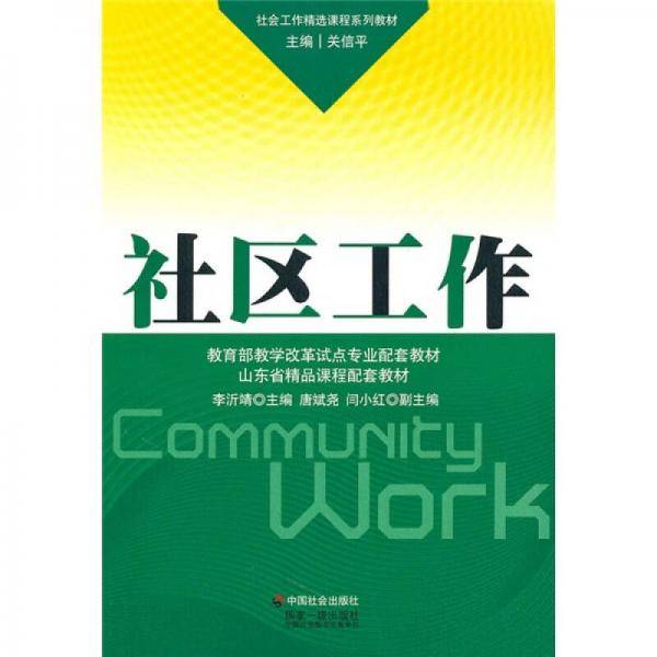 社区工作