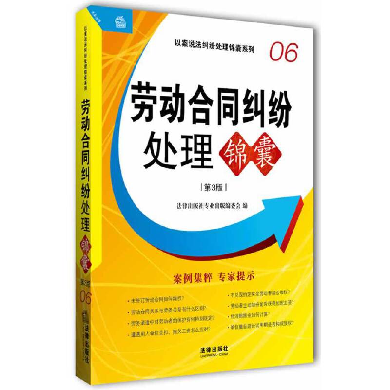 劳动合同纠纷处理锦囊
