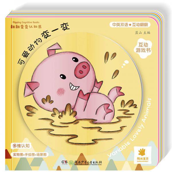 四维认知有声书:翻翻变变认知书・可爱动物变一变