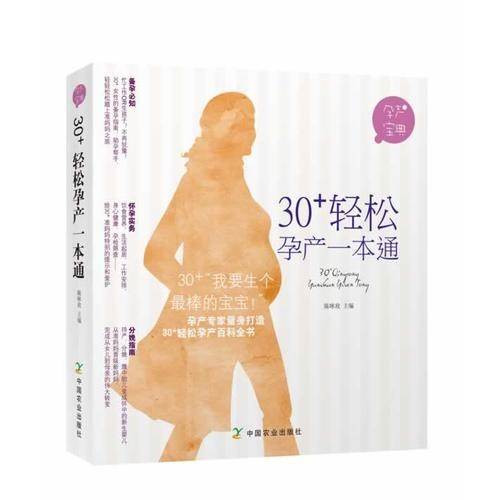 30+轻松孕产一本通