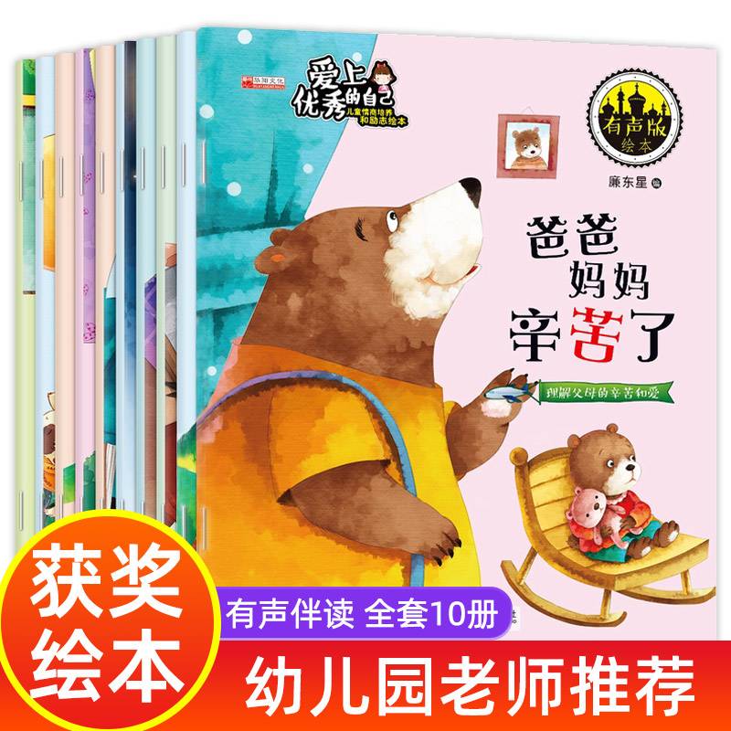 爱上优秀的自己  全10册 幼儿情商培养与励志绘本 3-6岁亲子阅读故事书幼儿园宝宝小班中班经典睡前读物