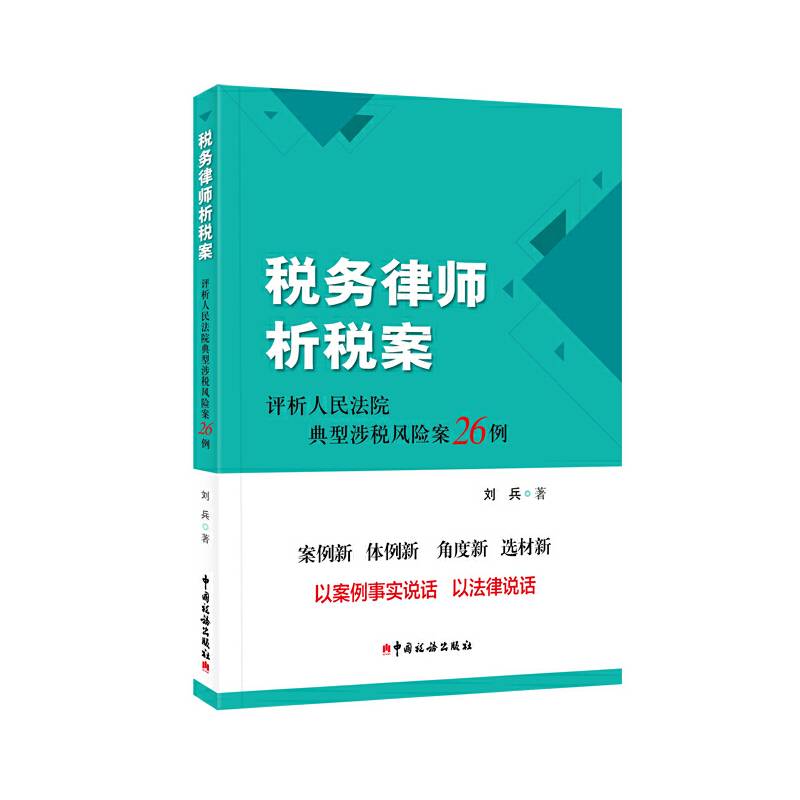 税务律师析税案--评析人民法院典型涉税风险案26例