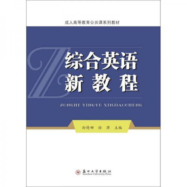 综合英语新教程/成人高等教育公共课系列教材