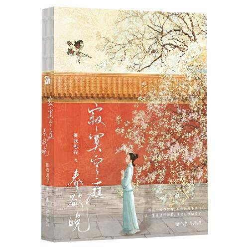寂寞空庭春欲晚2023