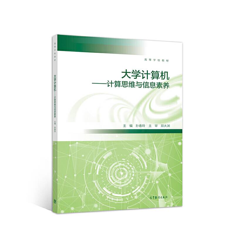 大学计算机――计算思维与信息素养
