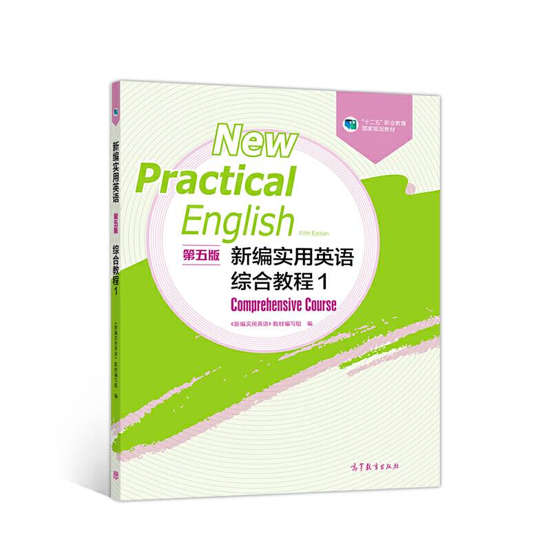 新编实用英语综合教程1