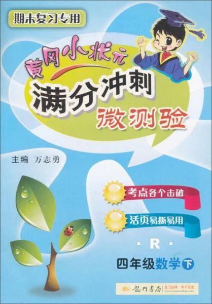 2019年春季 满分冲刺微测验：四年级数学下（R 最新修订 同步作业类）