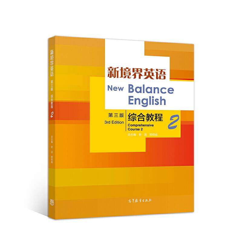 新境界英语综合教程2