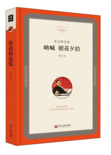 鲁迅精选集：呐喊 朝花夕拾