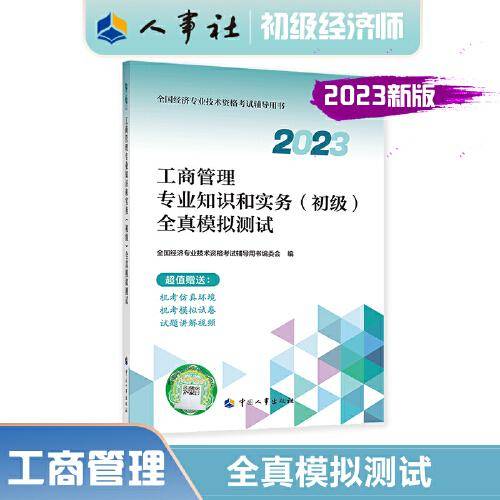 2023初级经济师教辅工商2023版 工商管理专业知识和实务（初级）全真模拟测试2023