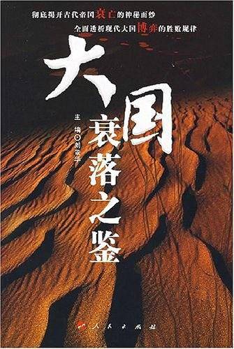 大国衰落之鉴