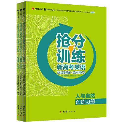 新高考英语 主题语境 刻意学习 抢分训练——人与自然
