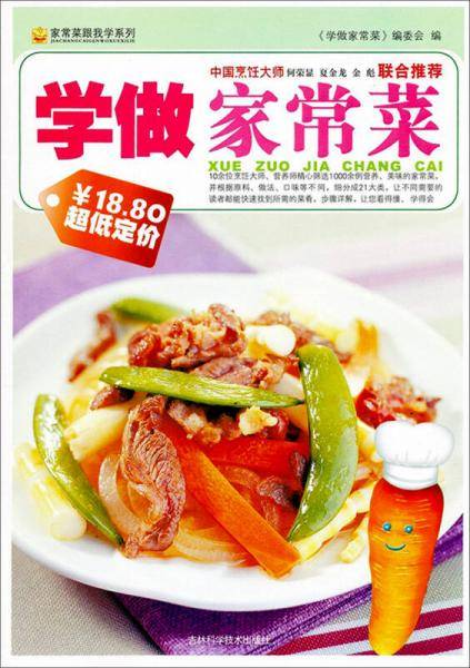 学做家常菜