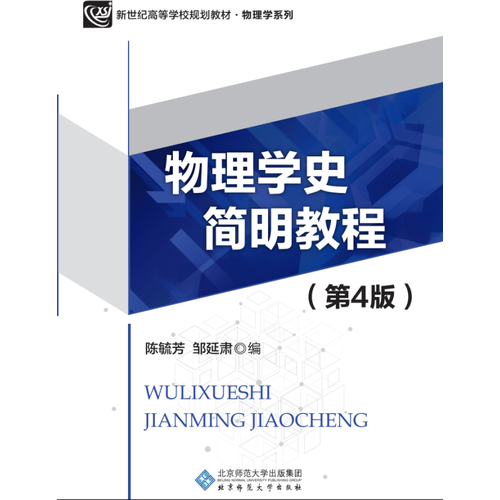 物理学史简明教程（第4版）