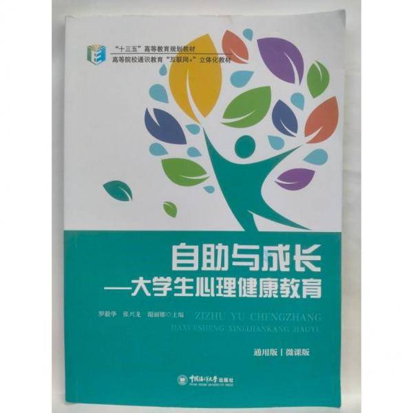 大学生心理健康教育 第1版 罗毅华 张兴龙 谢丽娜 中国海洋大学出版社 9787567027312
