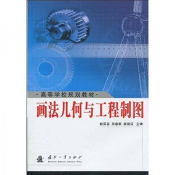 画法几何与工程制图