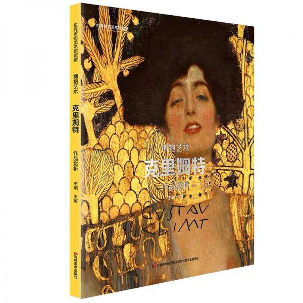世界著名美术馆馆藏  拥抱艺术  克里姆特  作品赏析