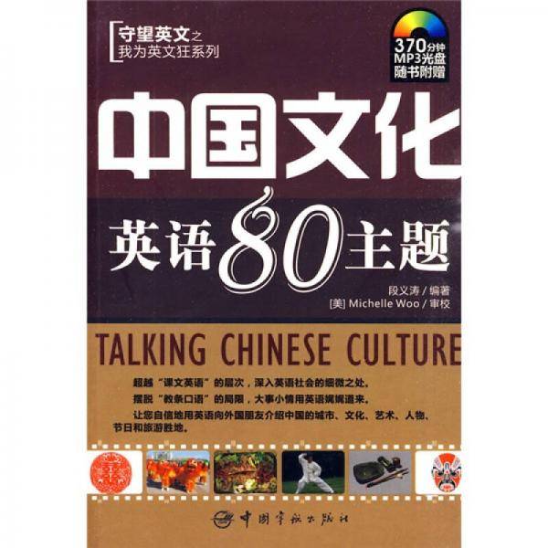 中国文化英语80主题