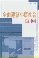 全面建设小康社会百问