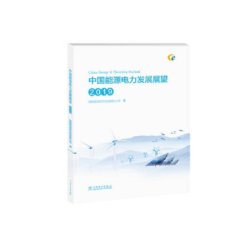 中国能源电力发展展望 2019