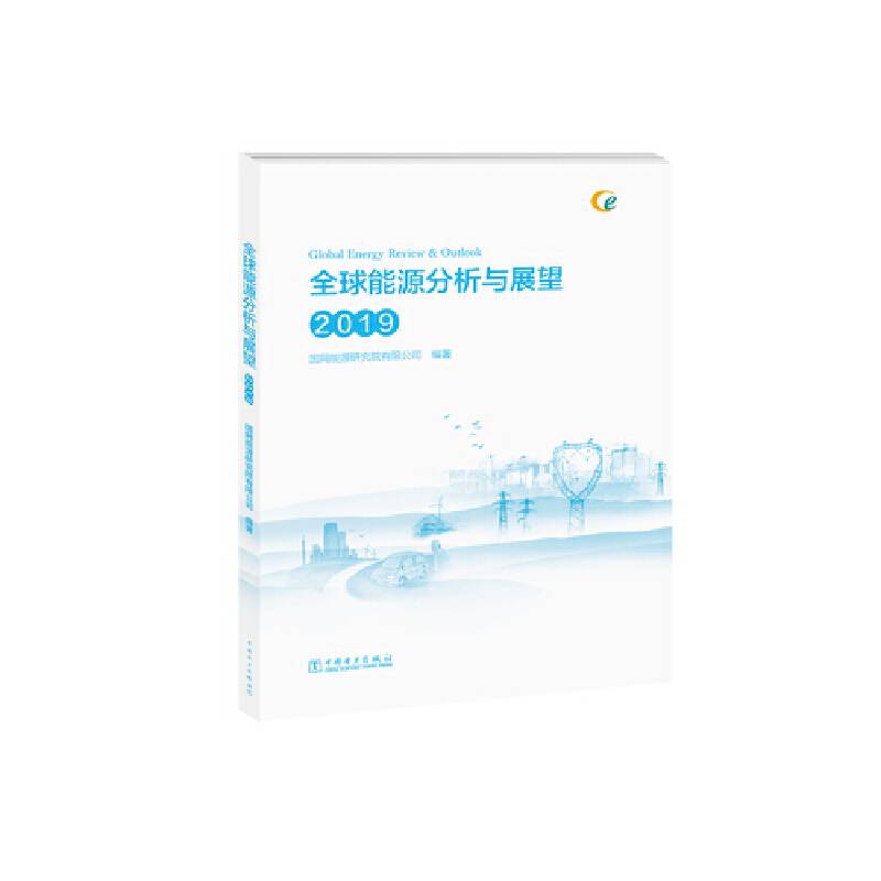 全球能源分析与展望 2019