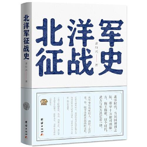 北洋军征战史