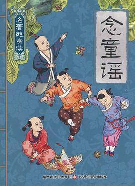 念童谣/名著随身读