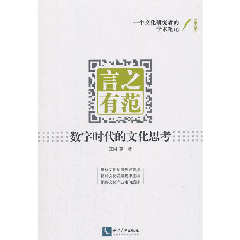 言之有范：数字时代的文化思考