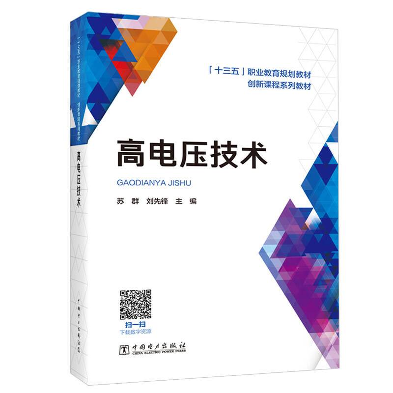 “十三五”职业教育规划教材 创新课程系列教材 高电压技术
