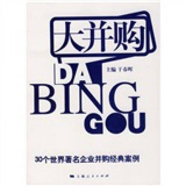 大并购