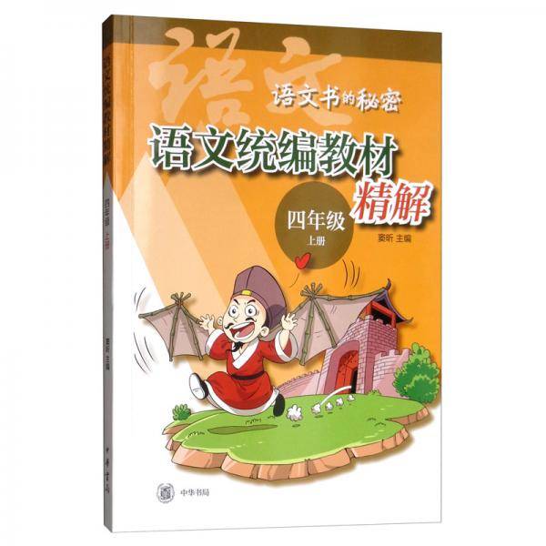 语文统编教材精解（四年级上册）