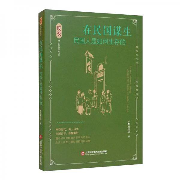 良友里的民国生活在民国谋生：民国人是如何生存的