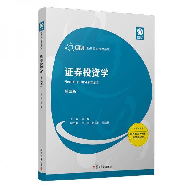 证券投资学（第三版）（通用财经类系列）