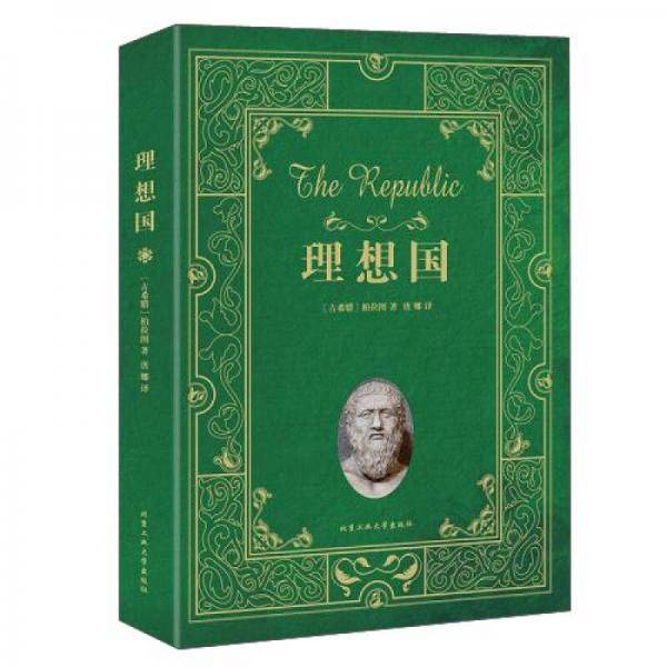 理想国柏拉图对话录