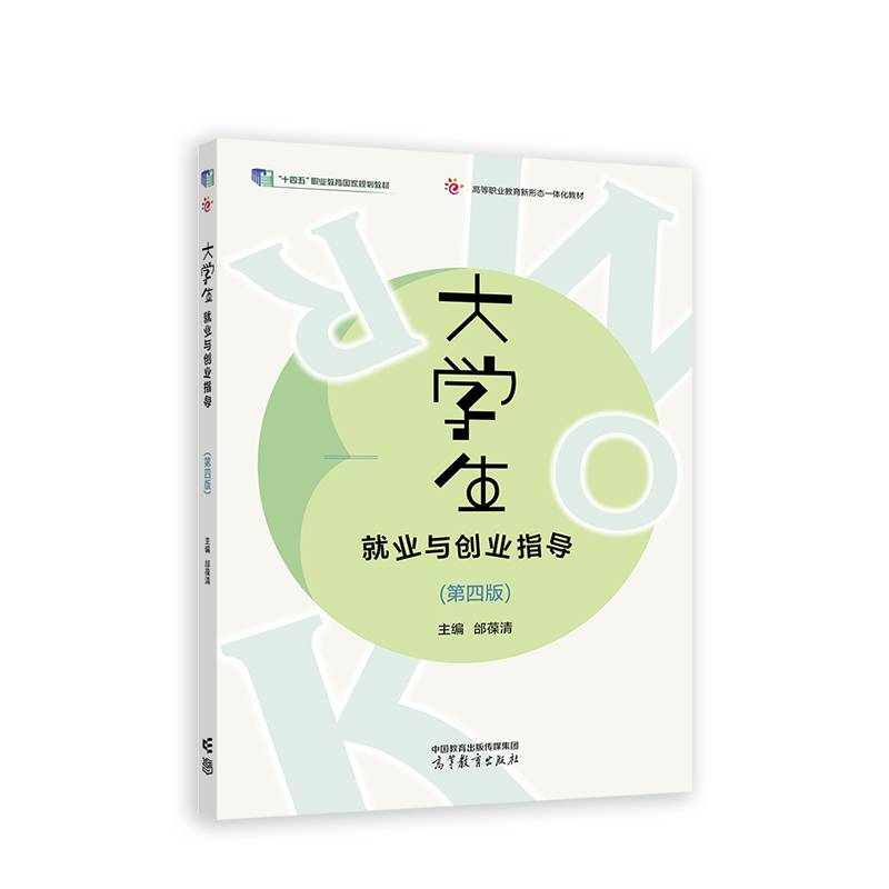 大学生就业与创业指导（第四版）