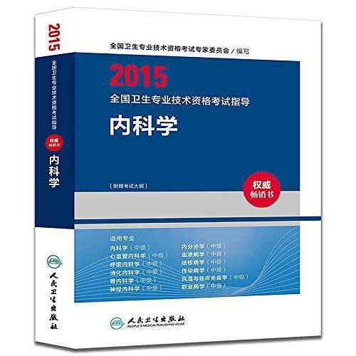 人卫版2015全国卫生专业技术资格考试指导内科学