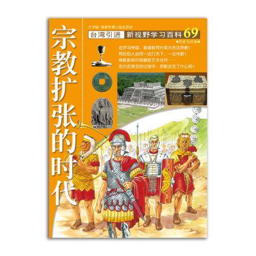 新视野学习百科 69：宗教扩张的时代