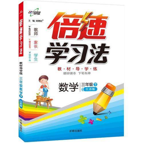 万向思维・小学倍速学习法：三年级数学下（江苏版 2019春）