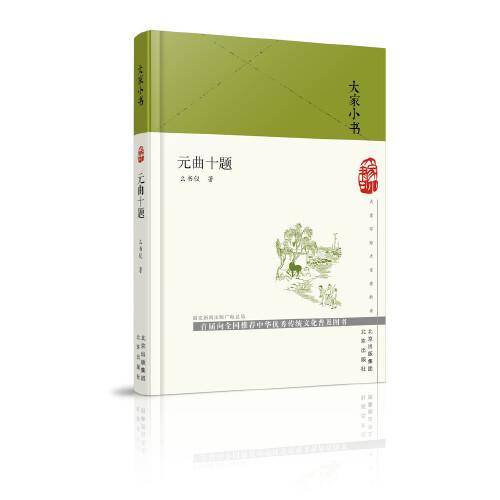 元曲十题