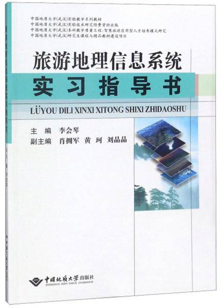 旅游地理信息系统实习指导书/中国地质大学武汉实验教学系列教材